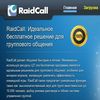 RaidCall программа для общения в голосе